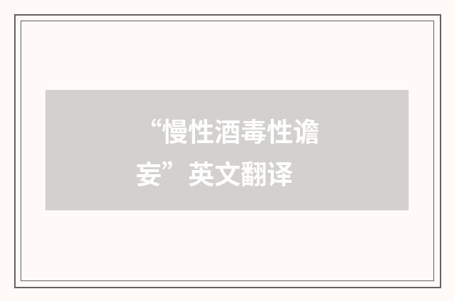 “慢性酒毒性谵妄”英文翻译