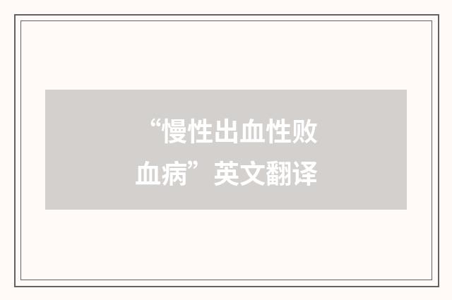 “慢性出血性败血病”英文翻译