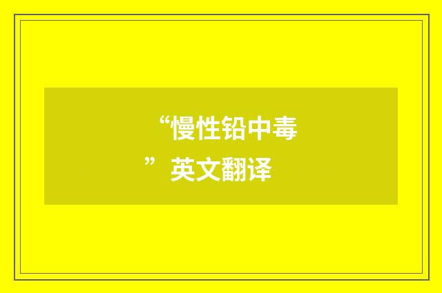 “慢性铅中毒”英文翻译