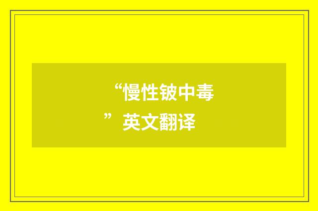 “慢性铍中毒”英文翻译