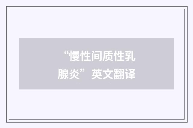 “慢性间质性乳腺炎”英文翻译