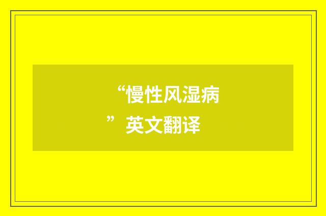 “慢性风湿病”英文翻译