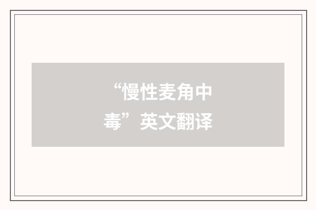 “慢性麦角中毒”英文翻译