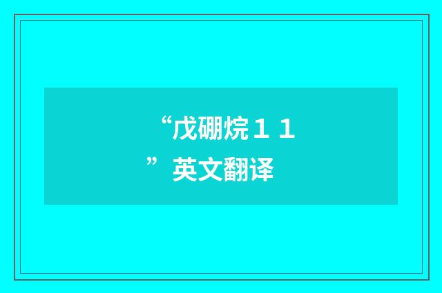 “戊硼烷１１”英文翻译