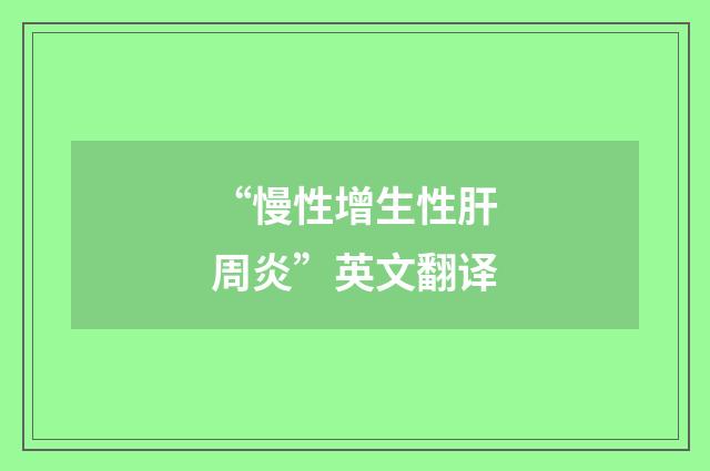 “慢性增生性肝周炎”英文翻译