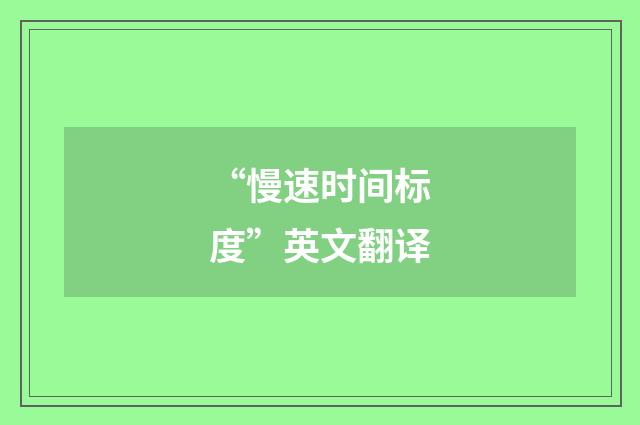 “慢速时间标度”英文翻译