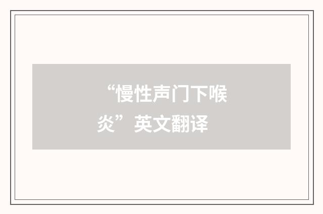 “慢性声门下喉炎”英文翻译