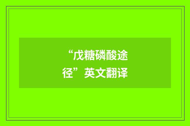“戊糖磷酸途径”英文翻译