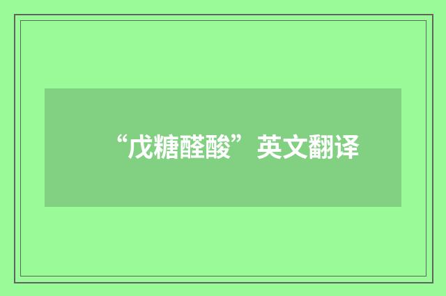 “戊糖醛酸”英文翻译