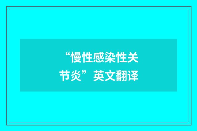 “慢性感染性关节炎”英文翻译