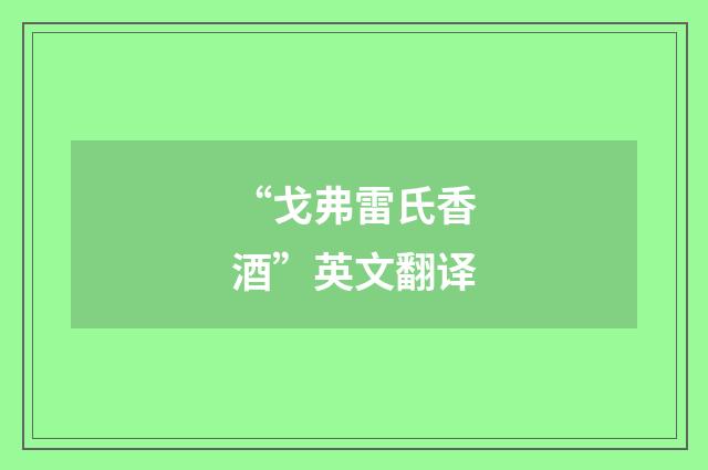 “戈弗雷氏香酒”英文翻译