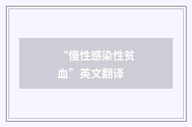 “慢性感染性贫血”英文翻译