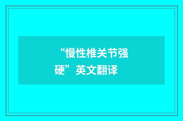 “慢性椎关节强硬”英文翻译