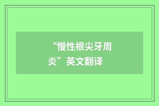 “慢性根尖牙周炎”英文翻译