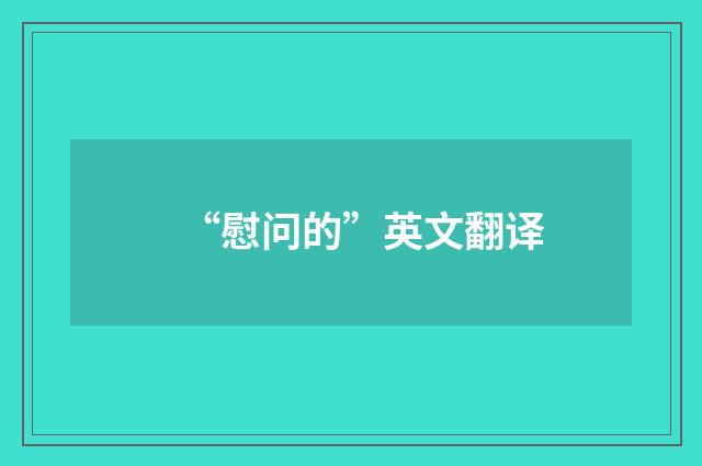 “慰问的”英文翻译