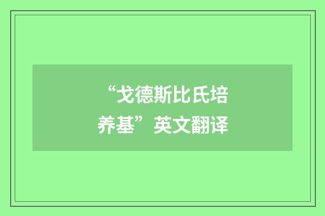 “戈德斯比氏培养基”英文翻译