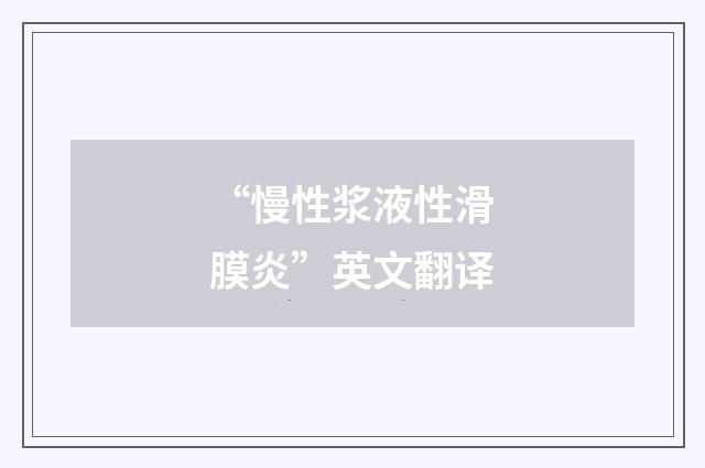 “慢性浆液性滑膜炎”英文翻译