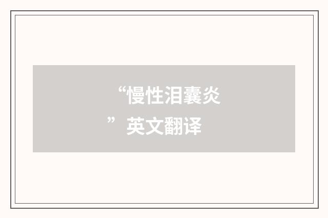 “慢性泪囊炎”英文翻译