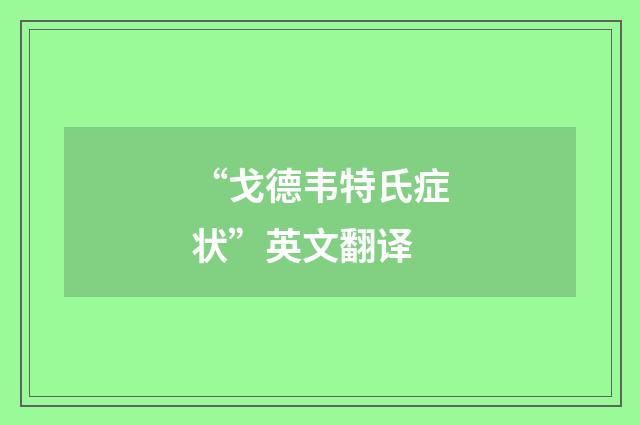 “戈德韦特氏症状”英文翻译