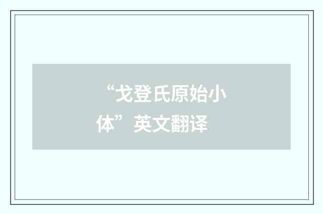 “戈登氏原始小体”英文翻译