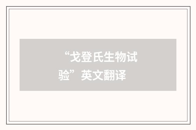 “戈登氏生物试验”英文翻译