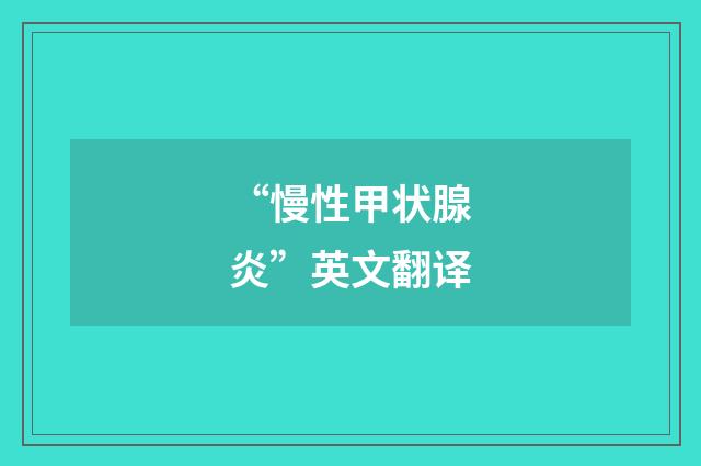 “慢性甲状腺炎”英文翻译