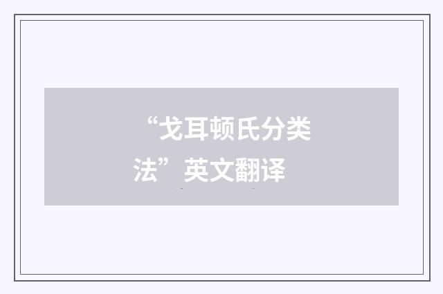 “戈耳顿氏分类法”英文翻译