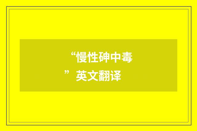 “慢性砷中毒”英文翻译