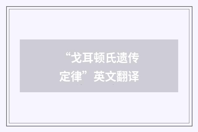 “戈耳顿氏遗传定律”英文翻译