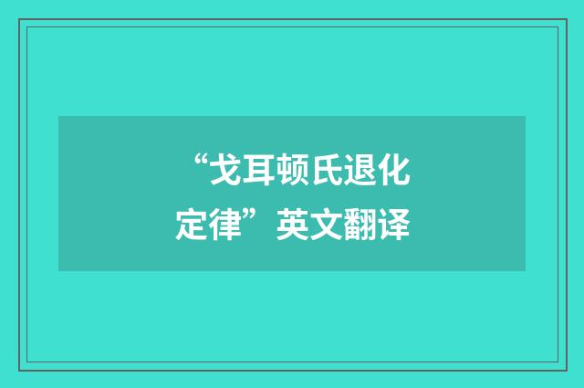 “戈耳顿氏退化定律”英文翻译
