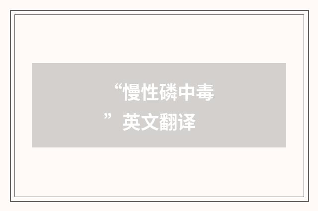 “慢性磷中毒”英文翻译