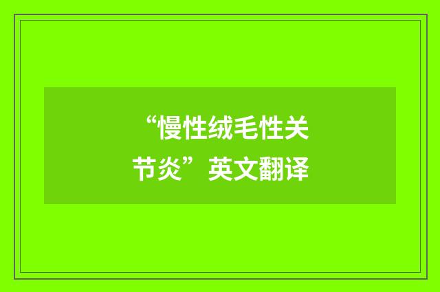 “慢性绒毛性关节炎”英文翻译