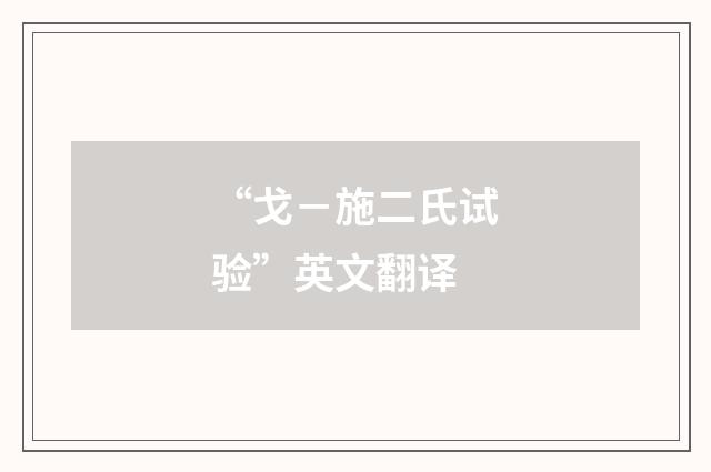 “戈－施二氏试验”英文翻译