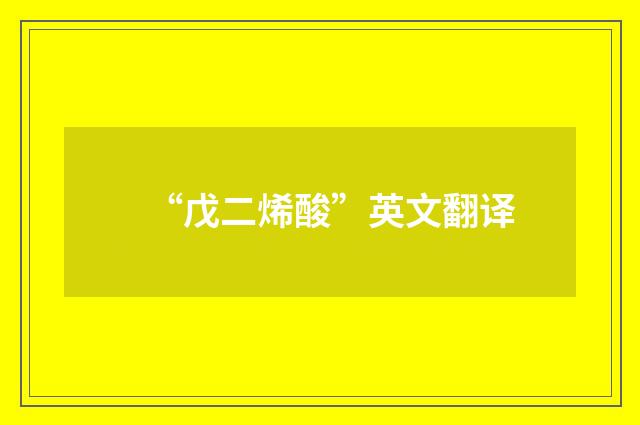 “戊二烯酸”英文翻译