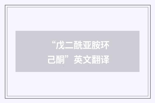 “戊二酰亚胺环己酮”英文翻译