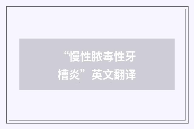 “慢性脓毒性牙槽炎”英文翻译