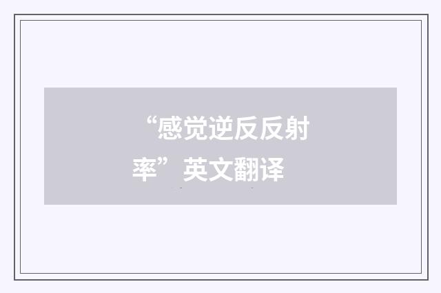 “感觉逆反反射率”英文翻译