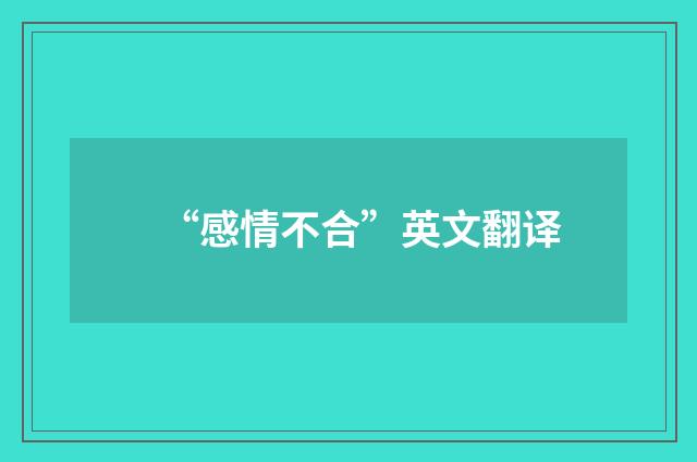 “感情不合”英文翻译