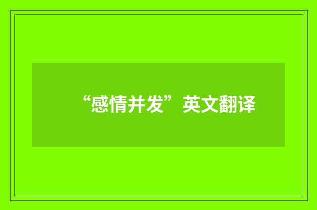 “感情并发”英文翻译