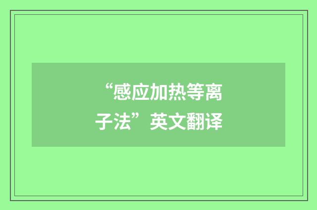 “感应加热等离子法”英文翻译
