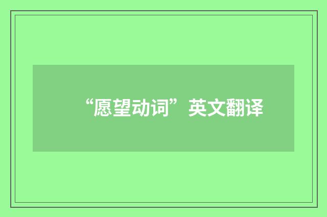 “愿望动词”英文翻译