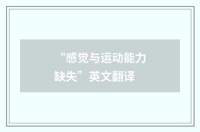 “感觉与运动能力缺失”英文翻译