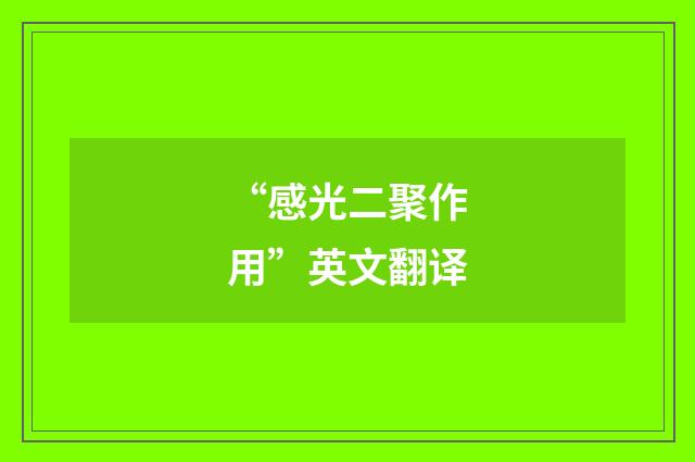 “感光二聚作用”英文翻译