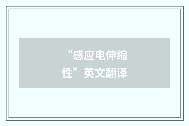 “感应电伸缩性”英文翻译