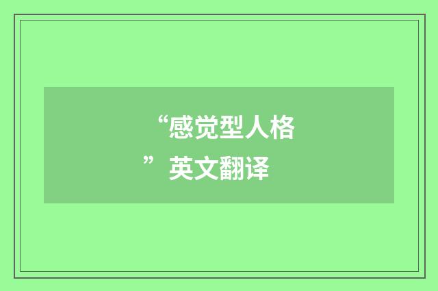 “感觉型人格”英文翻译