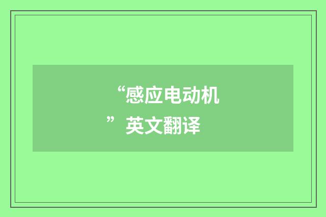 “感应电动机”英文翻译