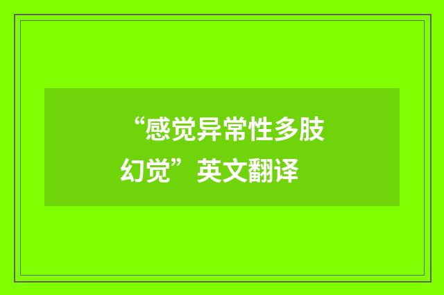 “感觉异常性多肢幻觉”英文翻译