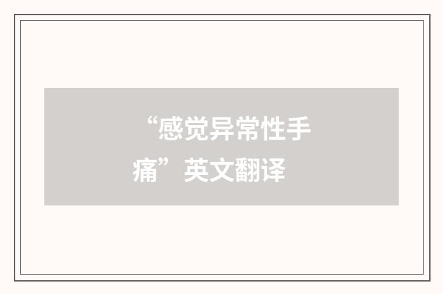 “感觉异常性手痛”英文翻译
