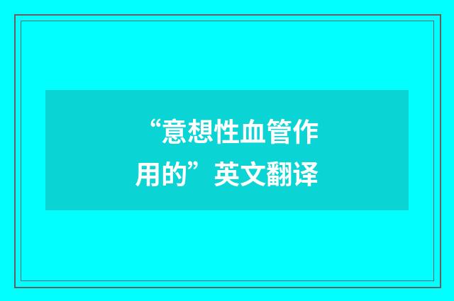 “意想性血管作用的”英文翻译