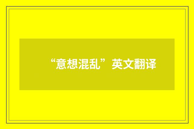 “意想混乱”英文翻译
